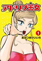 アドリブ王女
