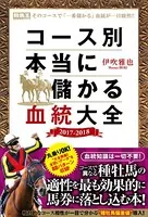 コース別 本当に儲かる血統大全 2017-2018