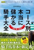 コース別 本当に儲かる騎手大全 2017秋〜2018