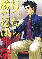 打つなら勝たねば外伝