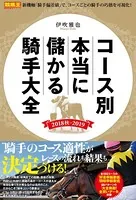 コース別 本当に儲かる騎手大全 2018秋〜2019