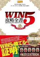 WIN5攻略全書 回収率150％超！‘ミスターWIN5’のマインドセット