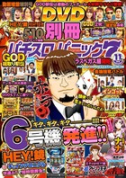 別冊パチスロパニック7 2018年11月号