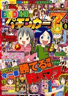 漫画パチンカー 2017年10月号増刊「DVD漫画パチンカーZ vol.12」