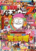 漫画パチンカー 2018年04月号増刊「DVD漫画パチンカーZ vol.14」