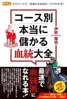 コース別 本当に儲かる血統大全 2019-2020