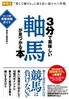 3分で美味しい穴馬が見つかる本