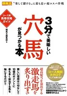 3分で美味しい軸馬が見つかる本