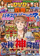 別冊パチスロパニック7 2019年08月号