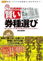 プロ馬券師たちから学ぶ賢い券種選び 買い方のコツを掴めば回収率は大きく上がる！