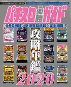 パチスロ必勝ガイド 攻略年鑑