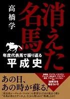 消えた名馬 -年度代表馬で振り返る平成史-