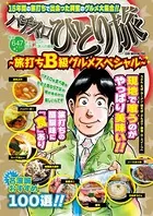 パチスロひとり旅〜旅打ちB級グルメスペシャル〜