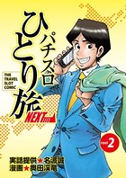 パチスロひとり旅NEXT→ 2巻