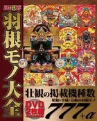 パチンコ必勝ガイド 羽根モノ大全