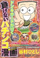 ドン・キホーテが行く負けないパチンコ漫画