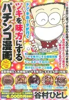 ドン・キホーテが行くツキを味方にするパチンコ漫画