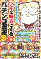 ドン・キホーテが行くツキを味方にするパチンコ漫画