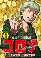 コロナ ド底辺クズ回胴記