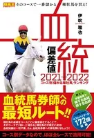血統偏差値 2021-2022 コース別「儲かる種牡馬」ランキング