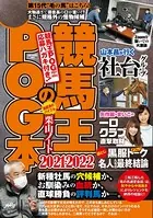 競馬王のPOG本 2021-2022