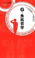 G〜魚拓哲学