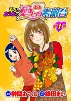 まいとおつぶのああ愛しの素敵台