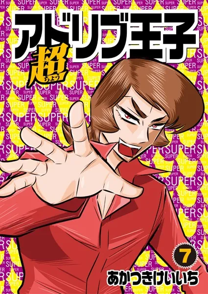 超アドリブ王子7