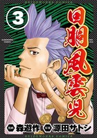 回胴風雲児 3