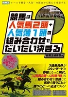 競馬は人気馬2頭＋人気薄1頭の組み合わせでだいたい決まる