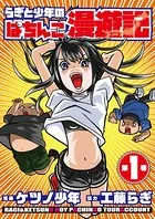 らぎと少年のぱちんこ漫遊記