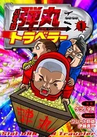 パチスロ弾丸トラベラー