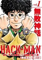 HACK-MAN〜自分で作った攻略法で15年間勝ち続けた男〜