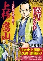 上杉鷹山―米沢藩を救った男―
