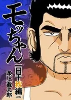 モッちゃん 一日千秋編