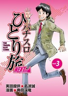 パチスロひとり旅NEXT→ 3巻
