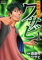 回胴風雲録ワサビ