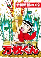 大阪いてまえスロッター万枚くん 令和新刊ver. 2