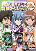 最新人気パチンコ攻略スペシャル 新世紀エヴァンゲリオン〜未来への咆哮〜・Pとある科学の超電磁砲・Pフィーバーガンダムユニコーン