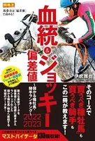 血統＆ジョッキー偏差値 2022-2023〜儲かる種牡馬・騎手ランキング〜
