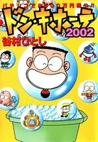ドン・キホーテ2002 パチンコで2500万円勝つ！！