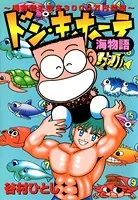 ドン・キホーテ海物語〜海物語で収支3000万円突破〜