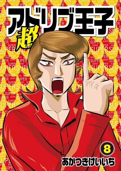 超アドリブ王子8