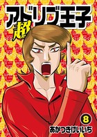 超アドリブ王子8