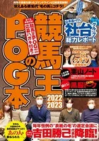 競馬王のPOG本 2022-2023