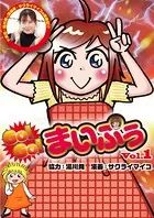 GO！GO！まいぷぅ
