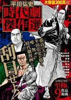 平田弘史 時代劇傑作選