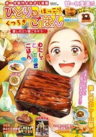 ひとりでほっこりくつろぎごはん
