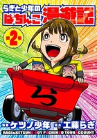らぎと少年のぱちんこ漫遊記 第2巻