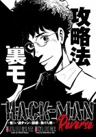HACK-MAN Reverse〜怪しい連チャンの誘惑に負けた男〜